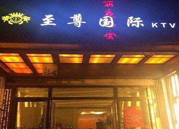 石狮哪个KTV少爷男模妹子服务好-至尊国际KTV消费价格服务点评