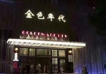 石狮KTV陪唱男公关哪家最便宜-金色年代KTV便宜消费点评